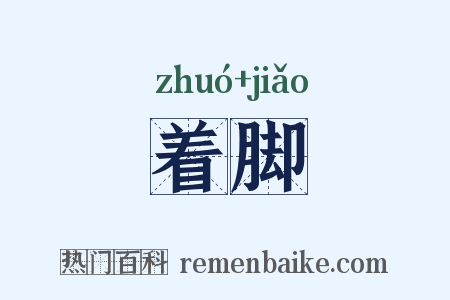 着脚是什么意思的图片